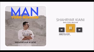 شهریار کیانی من تورو میخوام
