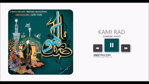 کامی راد ضامن آهو