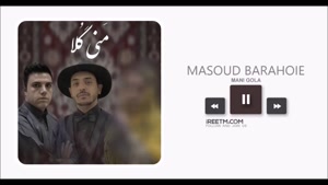 مسعود براهویی و بهراد قلاسی مَنی گُلا