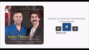  ندیم و کیارش متوسل خودم میدونم