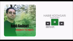حبیب کوهساری وقتی تو نیستی