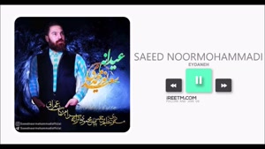 سعید نورمحمدی عیدانه