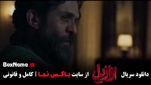 سریال ازازیل قسمت ۹ { بابک حمیدیان - پیمان معادی - پریناز ای