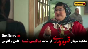 قهوه پدری قسمت ۹ / کارگردان مهران مدیری