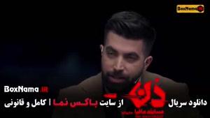 مافیا دن { حامد اهنگی - بهار قاسمی }‌ قسمت ۱ تا ۱۶