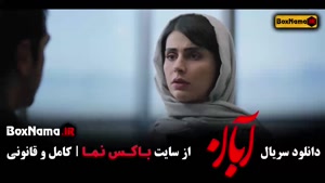 سریال آبان قسمت ۵ / دانلود فیلم ابان قسمت پنجم