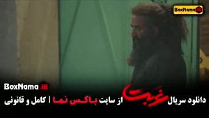 قسمت اخر غربت (سریال جدید ایرانی)