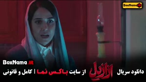 دانلود فیلم ازازیل قسمت ۴ - کارگردان حسن فتحی