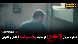 سریال وحشی هومن سیدی (قسمت اول تا هتشم)