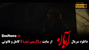 دانلود سریال آبان قسمت ۶