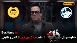 دانلود سریال مافیا دن { مسابقه مافیا دُن } قسمت 1 اول تا 16 