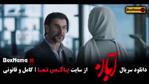 قسمت ۱۷ سریال آبان | شهاب حسینی | پخش آنلاین  