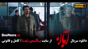 دانلود آبان قسمت ۱۳ | ویژه روز سیزده آبان  