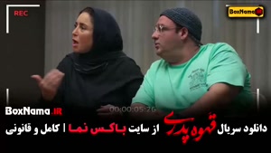 قهوه تلخ (قهوه پدری) مهران مدیری - قسمت ۱ تا اخر