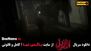 سریال ازازیل | ترسناک و معمایی ایرانی