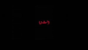 دانلود سریال وحشی ایرانی قسمت ۶