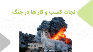 راهکارهای بقا و رشد کسب‌وکار در روزهای سخت | تأمین فلات