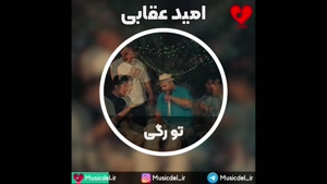 آهنگ عاشقانه تو رگی با صدای امید عقابی