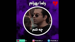 آهنگ جدید رضا بهرام به نام چه کنم