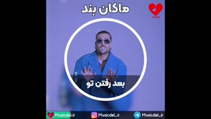 ماکان بند - بعد رفتن تو