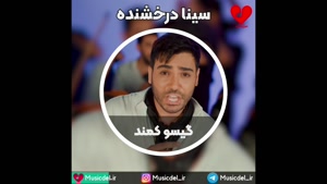 آهنگ جدید سینا درخشنده بنام گیسو کمند با همراهی فاضل دریس