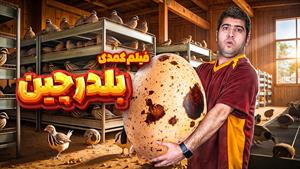 دانلود فیلم کمدی بلدرچین 😂❤️
