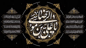 کلیپ غمگین شهادت امام رضا