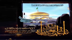کلیپ غمگین شهادت امام رضا/کلیپ عزاداری و نوحه شهادت امام رضا