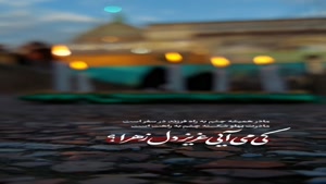 کلیپ فوق العاده زیبا آغاز امامت امام زمان / کلیپ شاد 