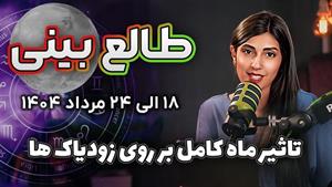 طالع بینی و فال هفتگی 18 مرداد تا 24 مرداد 1404