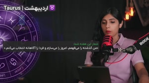 طالع بینی و فال هفتگی 14 مرداد 1404