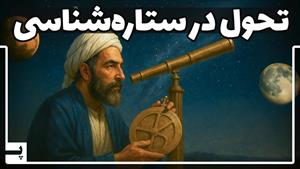 تحول در ستاره شناسی مدرن توسط ستاره شناس ایرانی