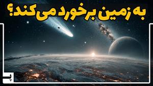 فوری - مسافری که از بیرون منظومه شمسی وارد زمین می شود