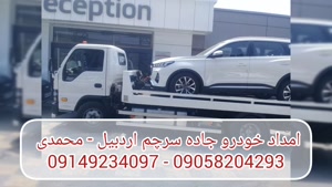 امداد خودرو جاده سرچم اردبیل محمدی  09149234097 - 0905820429