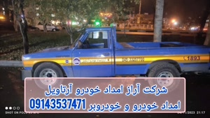 امداد خودرو اردبیل شرکت آراز امداد خودرو آرتاویل 09143537471