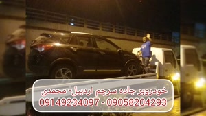 خودروبر جاده سرچم اردبیل | محمدی 09149234097 - 09058204293