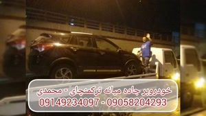 خودروبر جاده میانه ترکمنچای | محمدی  09149234097 - 090582042