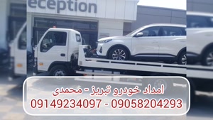 امداد خودرو تبریز محمدی  09149234097 - 09058204293