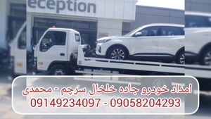 امداد خودرو جاده خلخال سرچم | محمدی  09149234097 - 090582042
