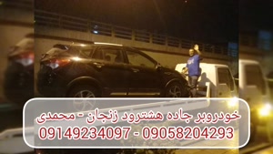 خودروبر جاده هشترود زنجان | محمدی  09149234097 - 09058204293