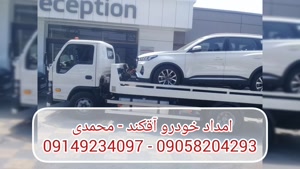 امداد خودرو آقکند محمدی  09149234097 - 09058204293