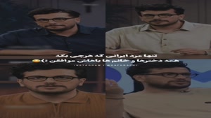 تنها مرد ایرانی که هر چی بگه دخترا و خانمها موافقن