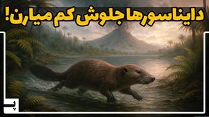مستند حیات وحش - حیوانی که با انقراض دایناسورها منقرض نشد