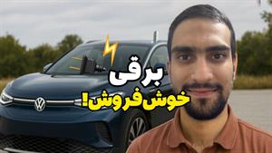 تست و بررسی فولکس واگن id4، برقی پرطرفدار! 