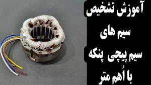 آموزش تشخیص دورهای سیم پیچی پنکه با اهم متر
