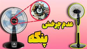 آموزش تخصصی تعویض بوش و تنظیم آرمیچر موتور پنکه