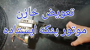 آموزش تعمیر پنکه ایستاده ویداس با ایراد خرابی خازن موتور