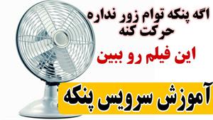 آموزش سرویس و تعمیر پنکه بصورت کامل