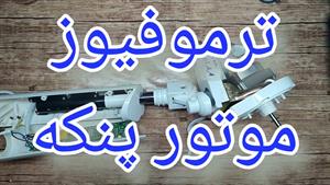 آموزش تعمیر پنکه ایستاده(تعمیر فیوز سیم پیچ پنکه)