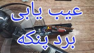 آموزش تخصصی تعمیر پنکه با ایراد روشن نشدن 